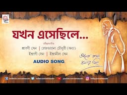 Jokhon Eshechhile (যখন এসেছিলে) | Rabindra Sangeet | Shrabani Sen | Indanil Sen | Rezwana Chowdhury