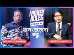 হাল ছেড়োনা বন্ধু | Money Rules | Finfacts & Finance Mentor