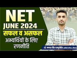 NET June 2024 | सफल व असफल अभ्यर्थियों के लिए रणनीति | Dr. Ganpat Singh Rajpurohit