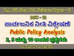 BA 6th Sem Pol.Science Paper 2 Public Policy analysis | 2, 5 & 10 Marks Questions in kannada/English