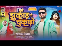 तुसे झुकाड़ो वो चुकाडो || Tuse Jhukado Vo Chukado || Piru Bhai Solanki New Timli Song 2024।