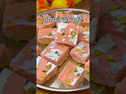 Nariyal Ki Barfi Recipe at home | How to Make Nariyal Ki Barfi | Easy Coconut Barfi Recipe