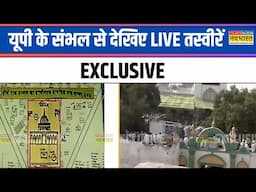 UP के Sambhal से देखिए LIVE तस्वीरें, पुलिस चप्पे-चप्पे पर मौजूद | Hindi News | Latest Updates