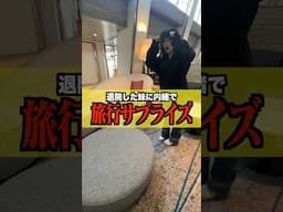 【サプライズ】退院した妹に目隠しをして内緒で旅行プレゼントしたら感動しすぎた!!#shorts #兄妹