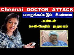 Chennai Doctor attack-London reaction /எந்த டாக்டரும் இத ஒப்பனா சொல்லல..லண்டன் செவிலியரின் ஆதங்கம்