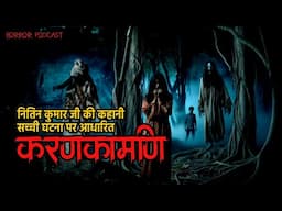 करणकामणि | Real Experience Hindi Horror Story by Horror Podcast #horrorstory