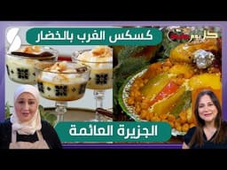 كل يوم طبخة كسكس الغرب بالخضار و الجزيرة العائمة - الشاف ريم و صورية