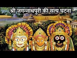 श्री जगन्नाथपुरी की सत्य घटना || आध्यात्मिक || धार्मिक कहानी || Spiritual Story ||