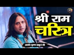 श्री राम चरित्र | Anand Krishna Thakur ji | Shiv nandi | katha