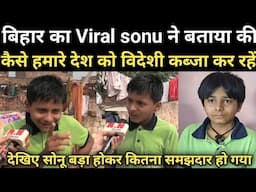 बिहार का Viral sonu ने बताया की कैसे हमारे देश को विदेशी कब्जा कर रहें | RN news