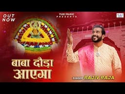 Baba Dauda Aayega | Khatu Shyam Beautiful Bhajan | दिल से पुकार बाबा दौड़ा आएगा | Rajiv Raja