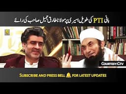 Imran Khan in Prison | Zulm Ka Nizam | Molana Tariq Jameel Exclusive Interview | Bayan | AJ Official