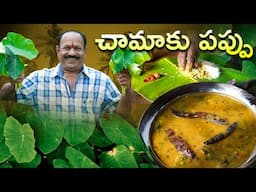 Chamaaku pappu| How To Make Chamaku Pappu in Telugu | Taro Leaves dal