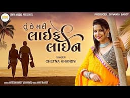 Chetna Khandvi : Tu Chhe Mari LifeLine (તું છે મારી લાઇફ લાઇન) New Gujarati Song 2023 | DMV Music