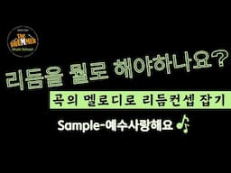 [예배팀 가이드] 리듬특강 | 곡에 어울리는 찰떡리듬찾기 | 멜로디 음표 진행성으로 리듬을 접근하는 방법ㅣ참고해보세요ㅣ대전 더드러머 드럼스쿨 박준용 대표