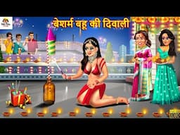 बेशर्म बहू की दिवाली | Besharm bahu Ki Diwali | Saas Bahu | Hindi Kahani | Moral Stories | Story