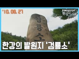 한강의 발원지 ‘검룡소’ ┃ TBS 한강의 기록 2010-08-27