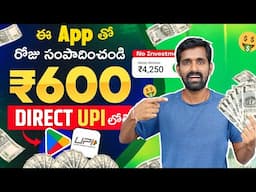 ప్రతి 5 నిమిషాలకు వస్తాయి ₹400 || Best Earning App 2025 || Earn Daily 7000 Rs. Cash 💰 | tech pro