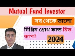 Nippon India Growth Fund review in Bengali | Nippon India Growth midcap Fund | Invest Bangla