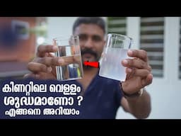 നിങ്ങളുടെ കിണറ്റിലെ വെള്ളം ശുദ്ധമാണോ ? 😱😱😱 Water Filtration, Treatment, & Purification! | Kerala