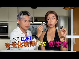 初学者🤓 VS 专业化妆师😎【眼妆篇】Beginner🤓 VS Professional Makeup Artist😎 [Eye Makeup]