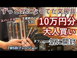 【後編】ずっと欲しかった文房具を10万円分爆買い！【ラダイト エバードロー / プレシジョン / S30】