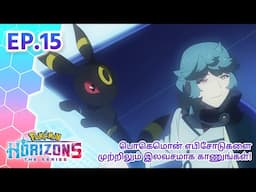 Pokémon Horizons | எபிசோட் 15 | கண்ணுக்கு தெரியாத ஒருவன்!யாருடா அது? | Pokémon Asia Official (Tamil)