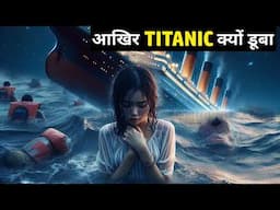 Titanic जहाज कैसे डूबा? आखिर उस रात ऐसा क्या हुआ था | 6 Big Mistakes That Sank the Titanic