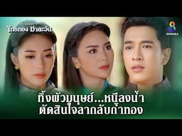 ทิ้งผัวมนุษย์หนีลงน้ํา ตัดสินใจลากลับถ้ำทอง | HIGHLIGHT ศึกเสน่หา ไกรทอง ชาละวัน EP.35 | ละครช่อง8