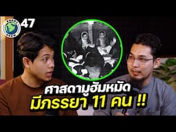 ทำไมศาสดาของอิสลามมีภรรยาถึง 11 คน !! | EVERY DEEN EP.47