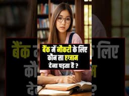 बैंक में नौकरी के लिए कौन सा एग्जाम देना पड़ता है। Bank jobs