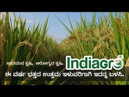 Battada krashi/ ಈ ವರ್ಷ ಭತ್ತದ ಉತ್ತಮ ಇಳುವರಿಗಾಗಿ ಇದನ್ನ ಬಳಸಿ/Indiagro/ buasthra super/Gromagic/ Mi citra