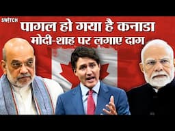 Canada Media on Modi: पागल कनाडा की मीडिया ने मोदी को घसीटा, ट्रूडो सरकार ने कहा- हमें कुछ नहीं पता