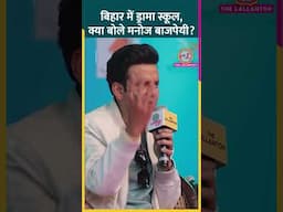 बिहार के ड्रामा और एक्टिंग स्टूडेंट्स को लेकर क्या बोले Manoj Bajpayee? #ManojBajpayee #LTAdda23