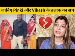 आखिर क्यों हो रहा है Vikash Fathrod और Pinki Fathrod का डिवोर्स जानिए असली सच्चाई, Reality,