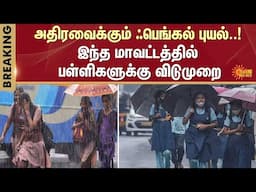 Villupuram School Holiday | School and College Leave | Red Alert | TN Rain Latest News | Sun News