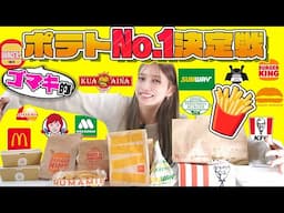 【ポテトNo.1】後藤真希が一番美味しいフライドポテト決めました。