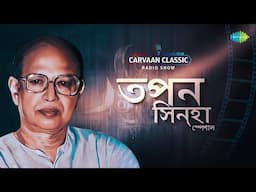 Carvaan Classic Radio Show -Tapan Sinha | Music Director Special | বাংলা গান | Old Bengali Song