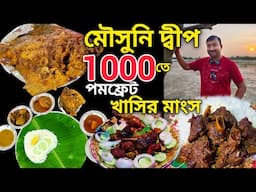 খাসির মাংস,পমফ্রেট,চিংড়ি,BBQ মুরগী সহ প্রচুর খাবার দিয়ে 1 রাত 2 দিন Moushuni Island 1000 থেকে শুরু