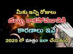 ఇన్ని రోజులు MONEY రాకపోవడానికి కారణాలు ఇవే | Make Money fast | Get Money fast | How to earn Money