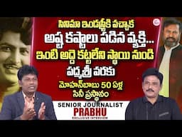 SR. Journalist Prabhu About  Actor Mohan Babu 50 Years Career in Film Industry | Tollywood News