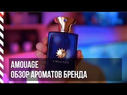 Amouage - обзор ароматов (Interlude, Memoir, Sunshine, Epic, Reflection, Journey и другие)