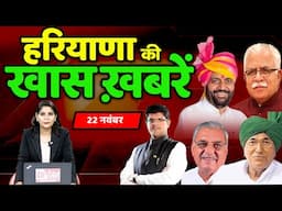 22 november Haryana News: हरियाणा की बड़ी खबरें | Breaking News | Desh Rojana Bulletin