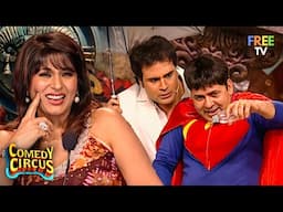 जब Comedy Circus में आया सस्ता Shaktiman Hero बनने 😂 | Comedy Circus | Comedy Video | Full Episode