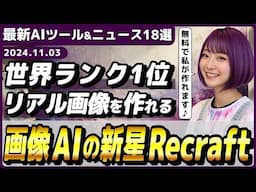 【今週公開の最新AIツール&ニュース】世界ランキング1位の画像生成AI「Recraft V3」/ChatGPTの検索AI「GPT Search」正式リリース/ClaudeのPC版アプリ公開