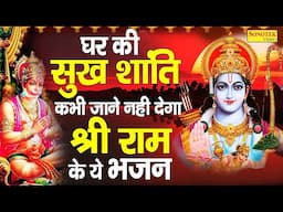 Live🔴आज सुबह श्री राम जी का यह भजन सुनलो सारे संकट कष्ट का निवारण तुरत हो जाएगा | Jay Shri Ram |