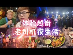 "越南小王子"带我们体验越南夜生活 | Vietnam Nightlife