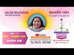 31 Aug 2024 | 5:00 PM Online Meditation for New Seekers |ऑनलाइन साप्ताहिक ध्यानकेंद्र | Session 11