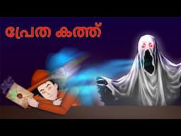 Poisonous letter Mystery - Will Mehul survive ? Malayalam Riddles | മലയാളത്തിലെ കടങ്കഥകൾa