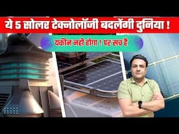 बिना battery बिना बिजली 24 घण्टे चलेगा अब सारा लोड़ । solar panel technology | solar